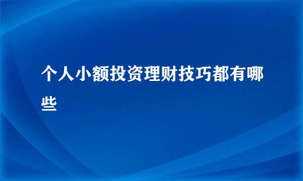 个人小额投资理财技巧都有哪些
