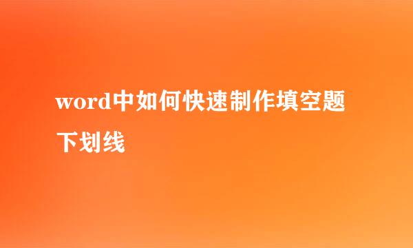 word中如何快速制作填空题下划线
