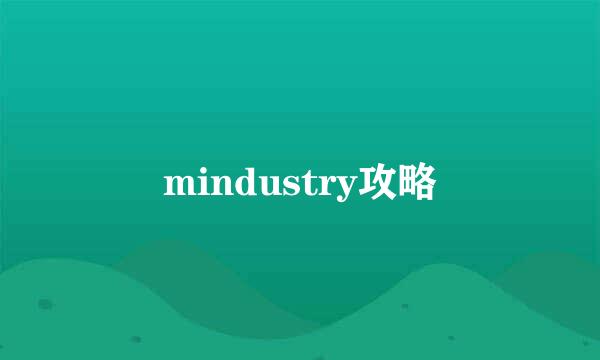 mindustry攻略