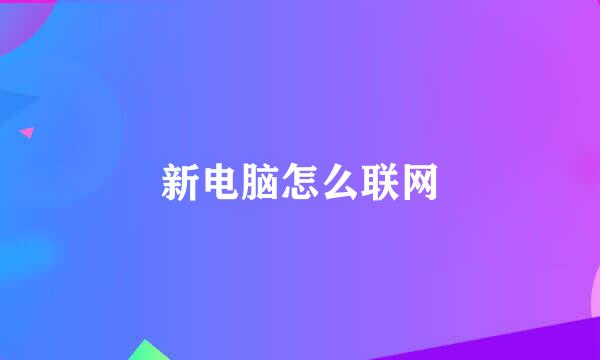 新电脑怎么联网