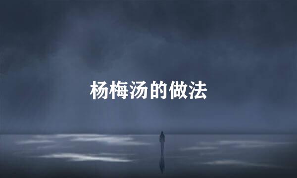 杨梅汤的做法