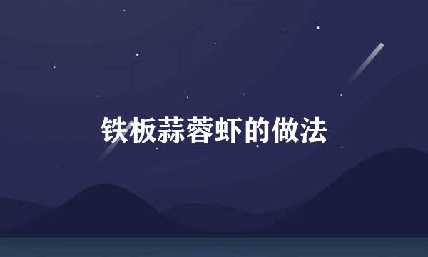 铁板蒜蓉虾的做法