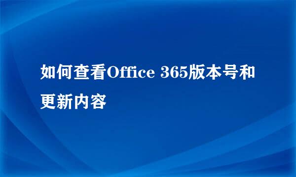如何查看Office 365版本号和更新内容