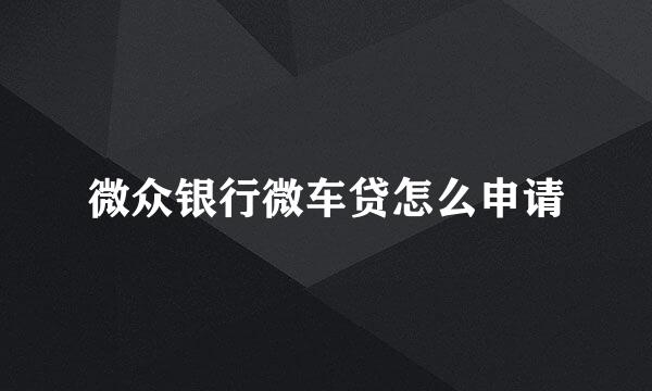 微众银行微车贷怎么申请