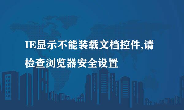 IE显示不能装载文档控件,请检查浏览器安全设置