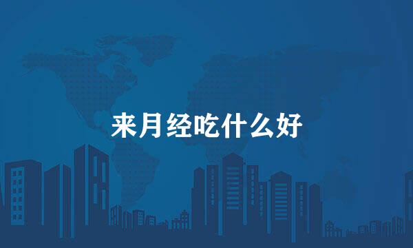 来月经吃什么好