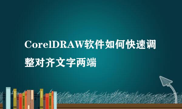 CorelDRAW软件如何快速调整对齐文字两端