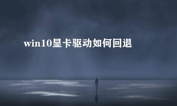 win10显卡驱动如何回退