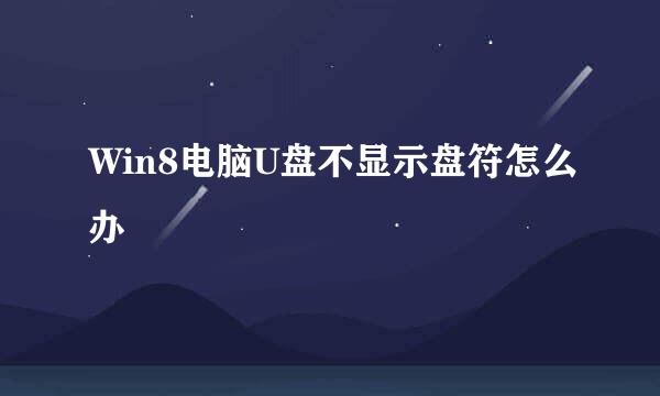 Win8电脑U盘不显示盘符怎么办