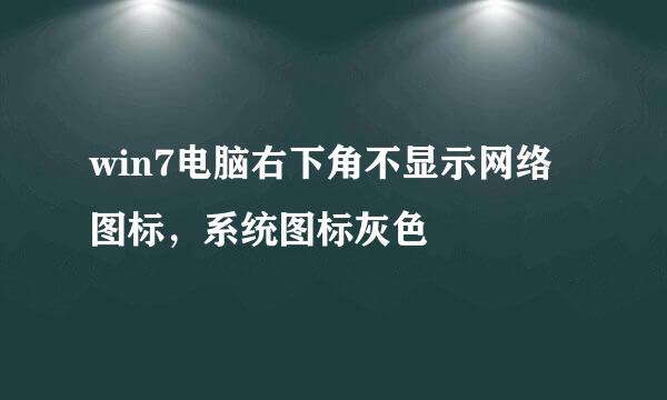 win7电脑右下角不显示网络图标，系统图标灰色