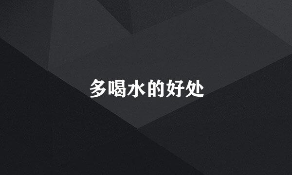 多喝水的好处