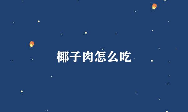 椰子肉怎么吃