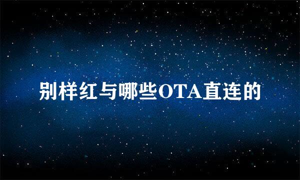 别样红与哪些OTA直连的