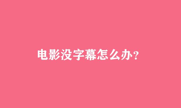 电影没字幕怎么办？