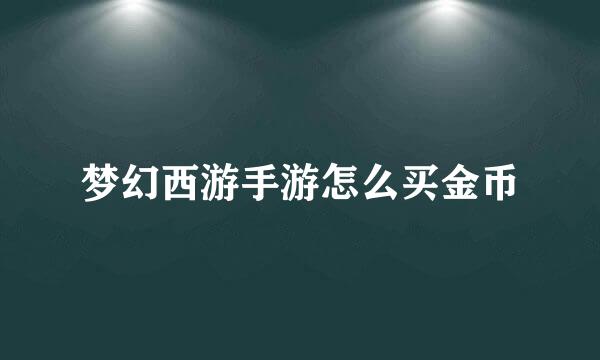 梦幻西游手游怎么买金币