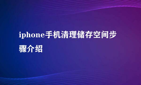 iphone手机清理储存空间步骤介绍