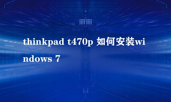 thinkpad t470p 如何安装windows 7