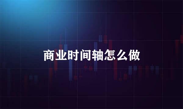 商业时间轴怎么做