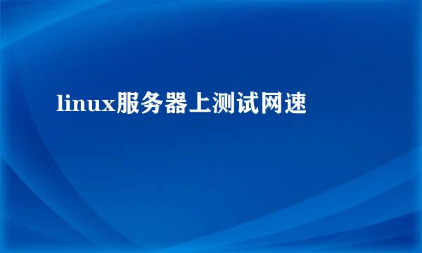 linux服务器上测试网速