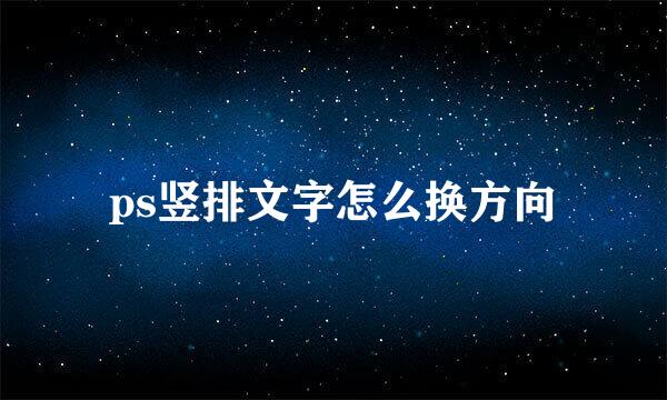 ps竖排文字怎么换方向