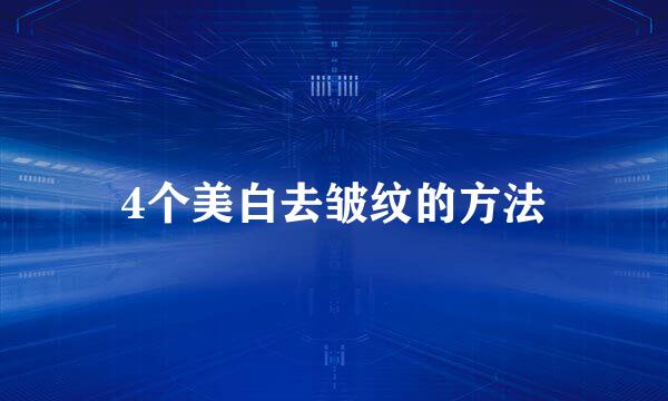 4个美白去皱纹的方法