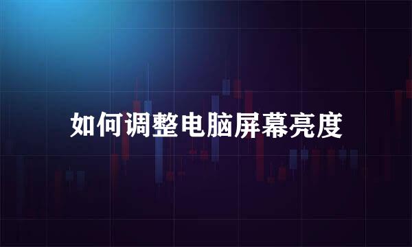 如何调整电脑屏幕亮度