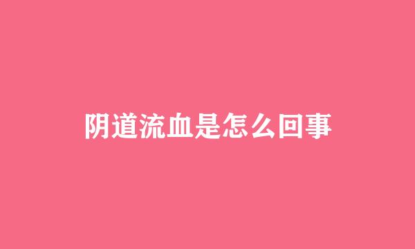 阴道流血是怎么回事