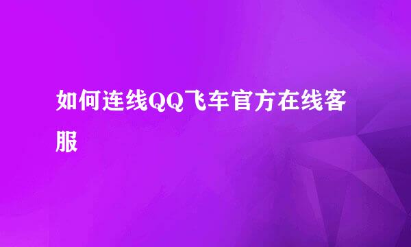 如何连线QQ飞车官方在线客服