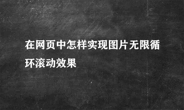 在网页中怎样实现图片无限循环滚动效果