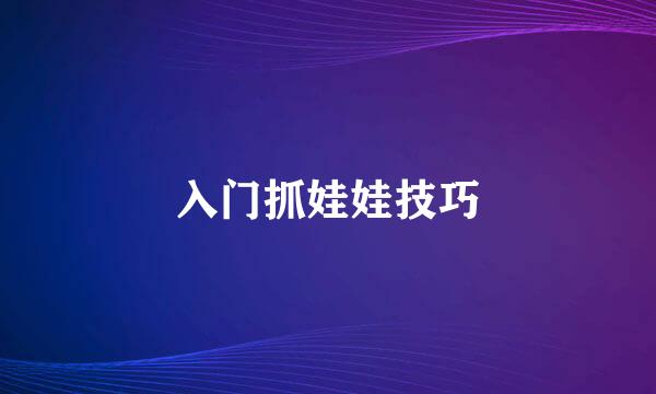 入门抓娃娃技巧