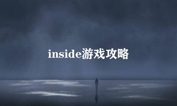 inside游戏攻略