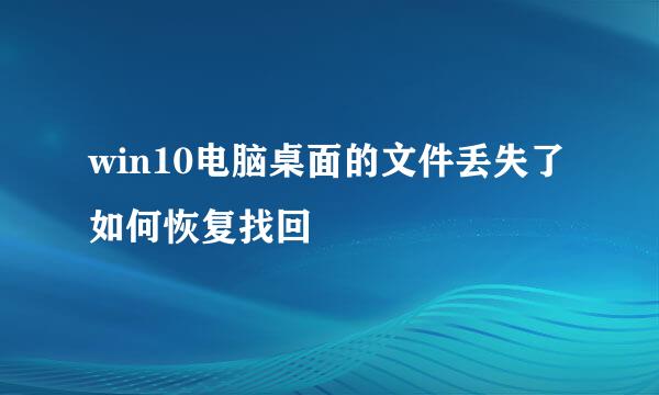 win10电脑桌面的文件丢失了如何恢复找回