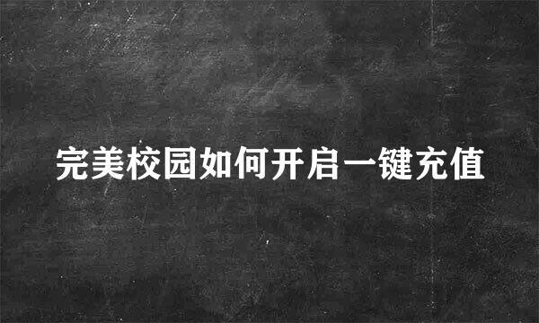 完美校园如何开启一键充值