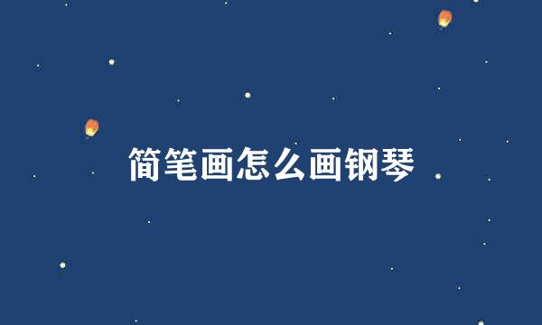 简笔画怎么画钢琴