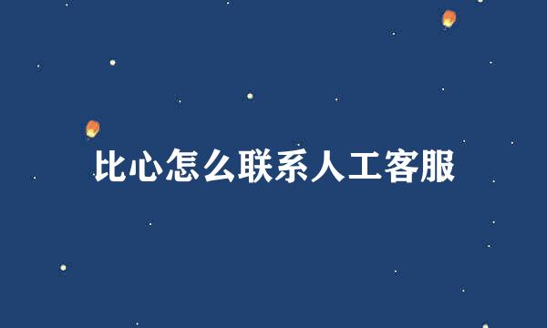 比心怎么联系人工客服