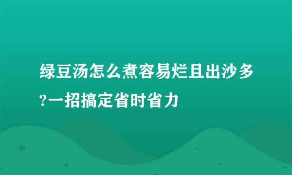绿豆汤怎么煮容易烂且出沙多?一招搞定省时省力