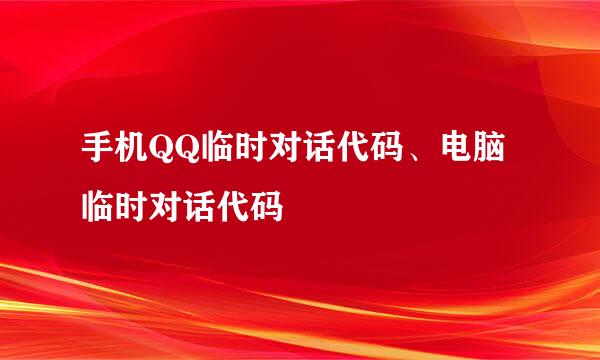 手机QQ临时对话代码、电脑临时对话代码