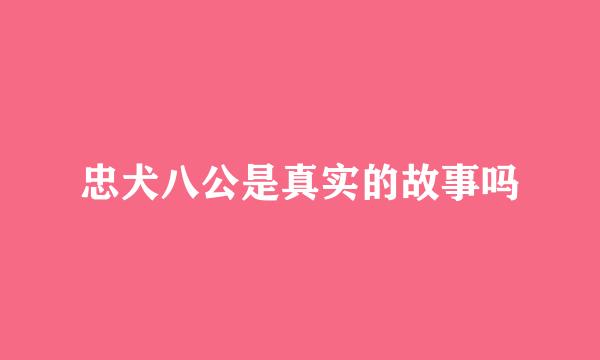 忠犬八公是真实的故事吗