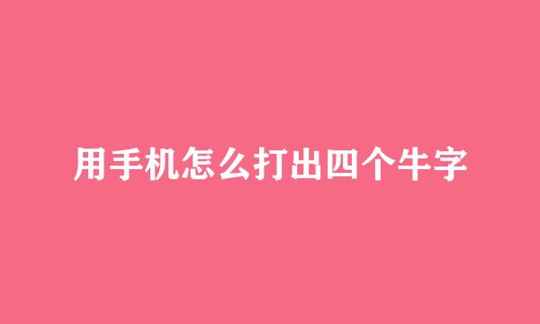 用手机怎么打出四个牛字