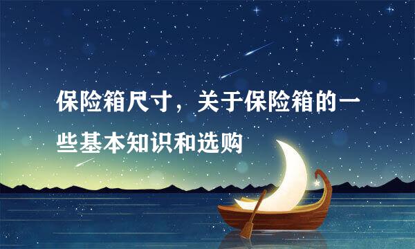 保险箱尺寸，关于保险箱的一些基本知识和选购