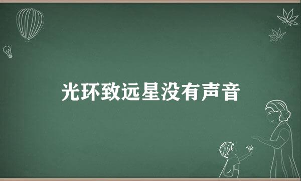 光环致远星没有声音
