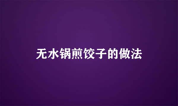 无水锅煎饺子的做法