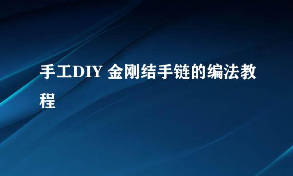 手工DIY 金刚结手链的编法教程