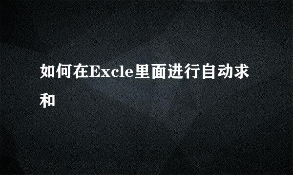 如何在Excle里面进行自动求和