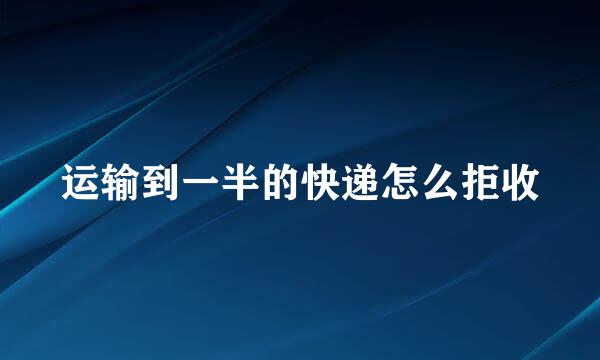 运输到一半的快递怎么拒收