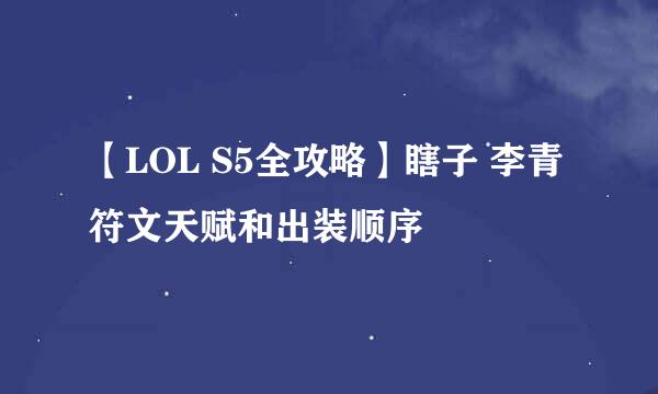 【LOL S5全攻略】瞎子 李青符文天赋和出装顺序