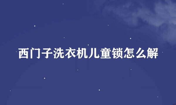西门子洗衣机儿童锁怎么解