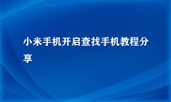 小米手机开启查找手机教程分享