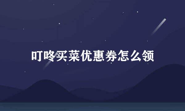 叮咚买菜优惠券怎么领