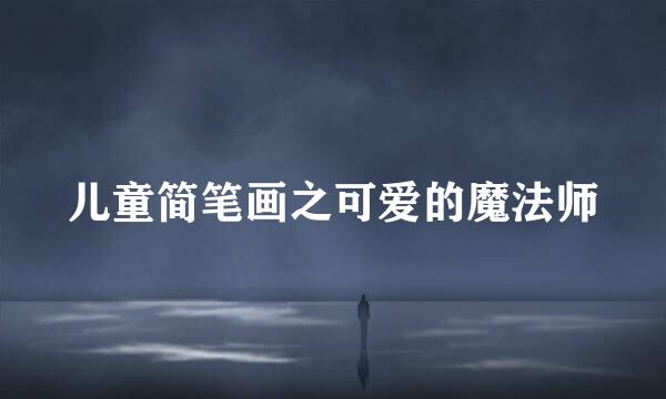 儿童简笔画之可爱的魔法师